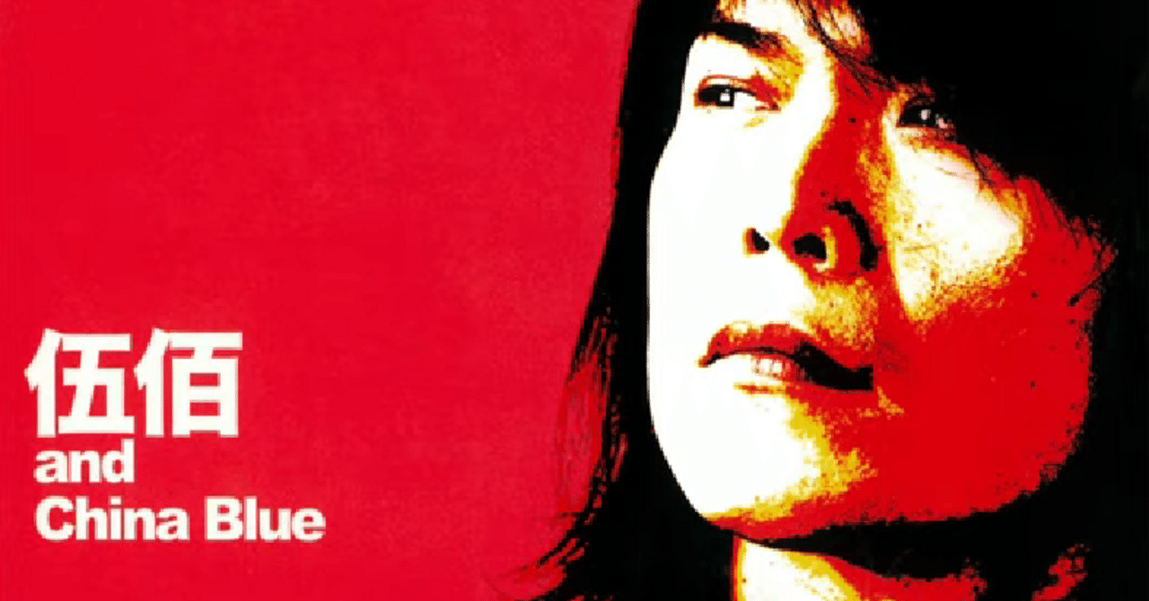 LAST DANCE～台湾ロック界のカリスマ、伍佰（ウー・バイ）｜泉聲悠韻