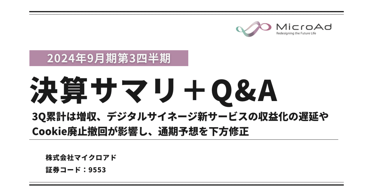 マイクロアド】2024年9月期第3四半期決算サマリ＋Q&A｜マイクロアド IR