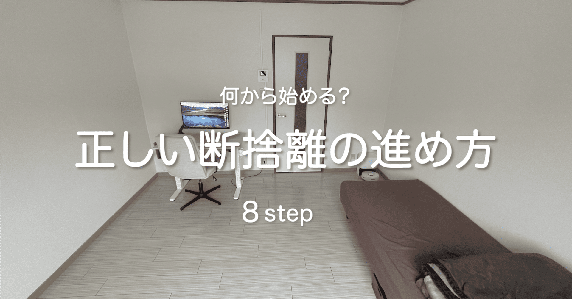 もう挫折しない】断捨離を成功させる8つのステップを整理収納