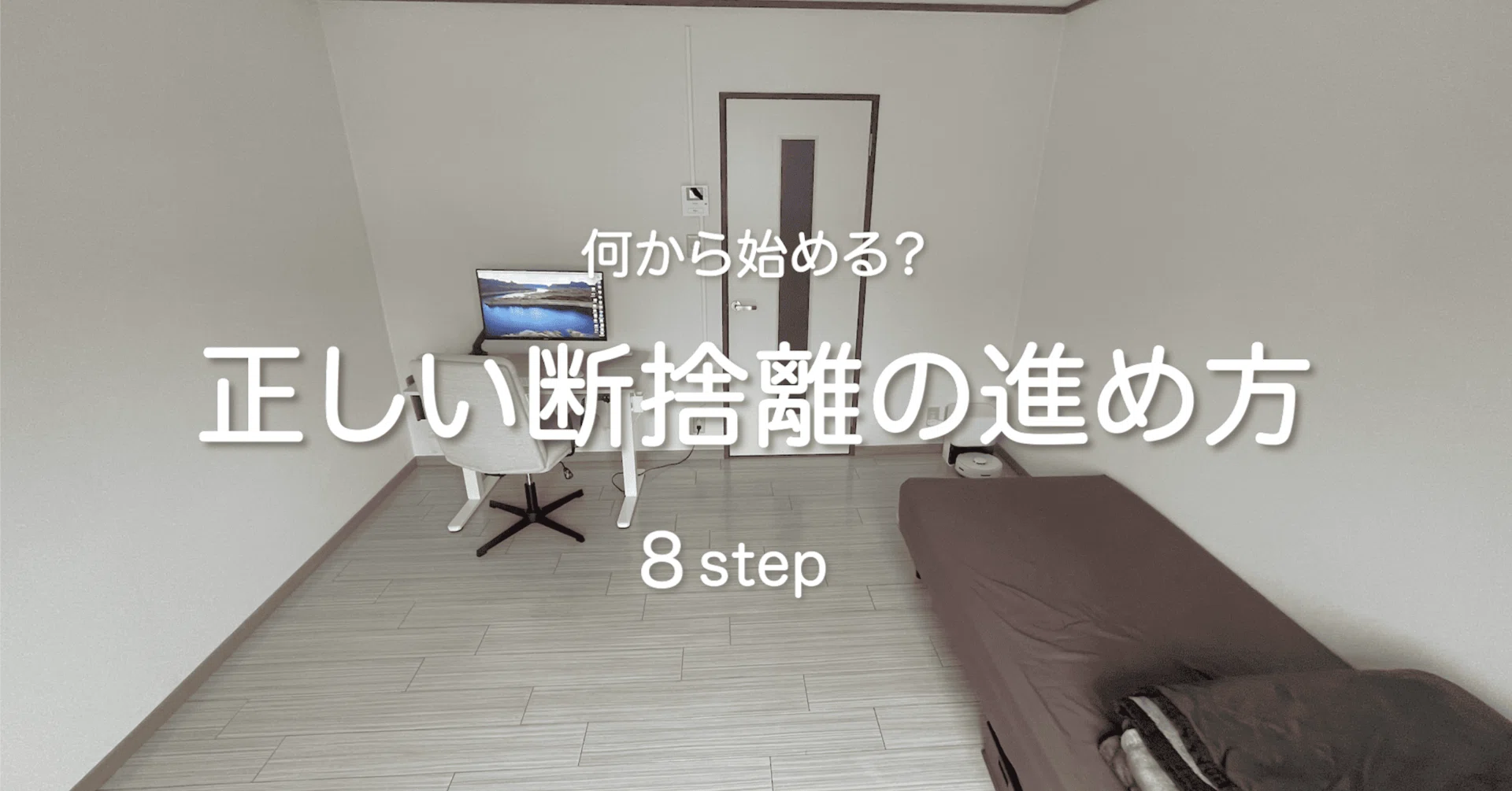 もう挫折しない】断捨離を成功させる8つのステップを整理収納