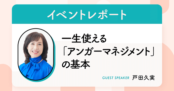 一生使える「アンガーマネジメント」の基本(ゲスト:戸田久実氏 一生使える「アンガーマネジメント」の基本(ゲスト:戸田久実氏