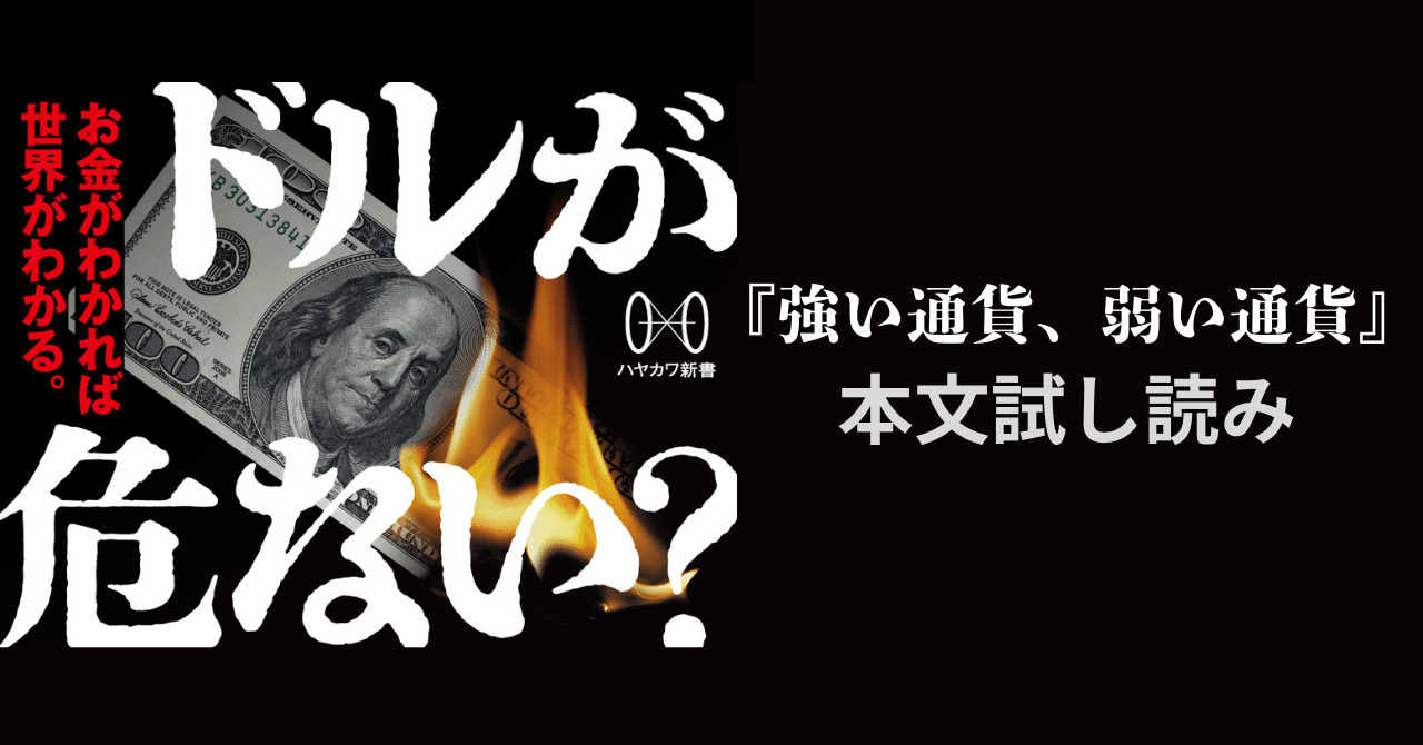 強い通貨、弱い通貨 Amazon.co.jp: 強い通貨、弱い通貨 (ハヤカワ新書) eBook : 宮崎