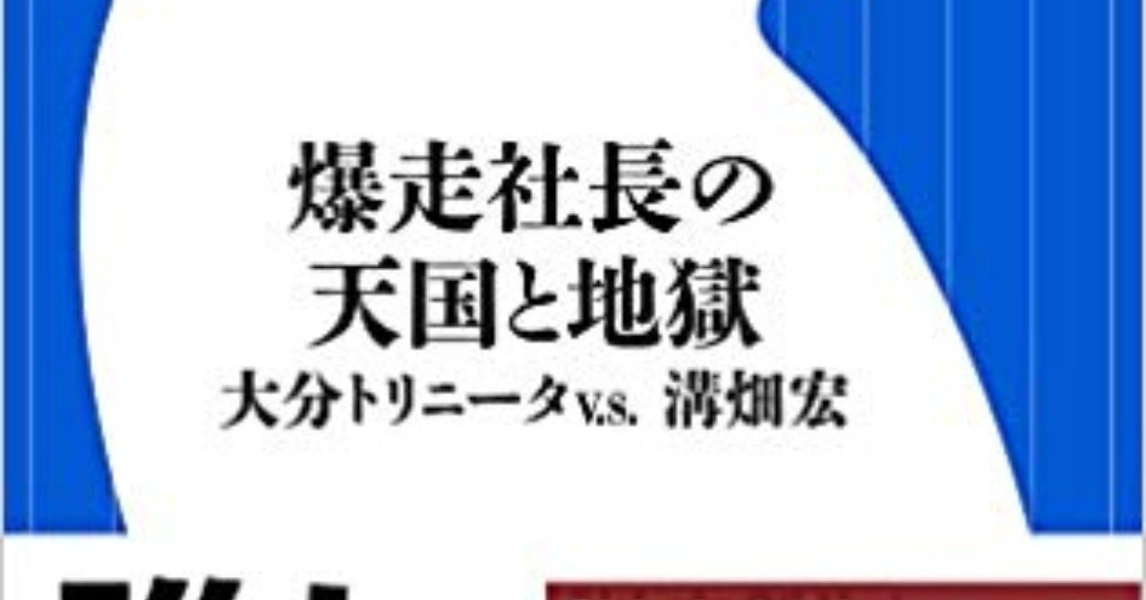 爆走社長の天国と地獄 大分トリニータvs溝畑宏 木村元彦 Soccer Book Note