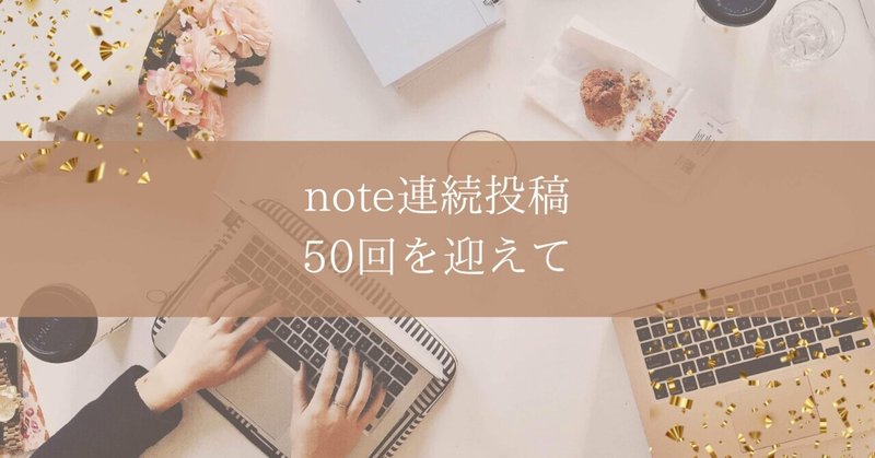 note連続投稿50回を迎えて