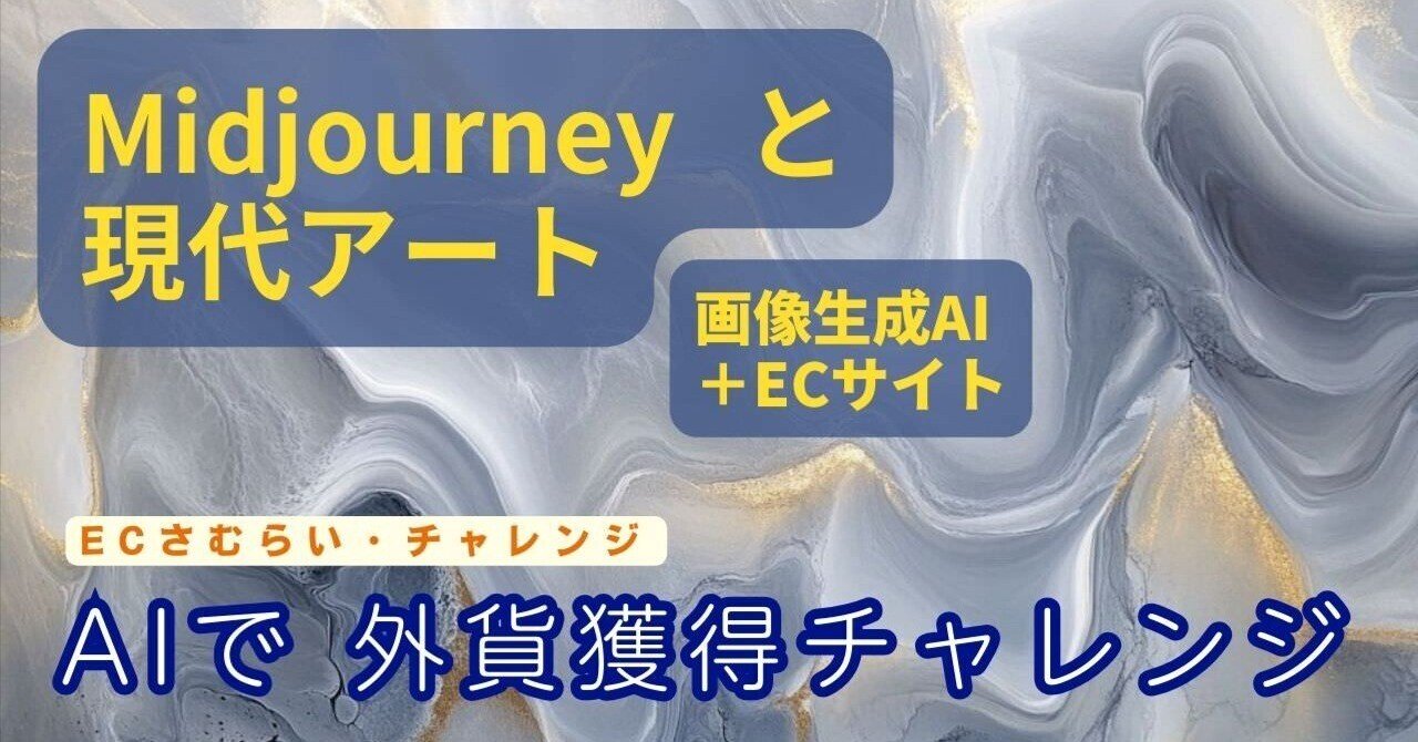 Midjourneyで抽象画＆現代アートを創造する：秘訣とテクニック