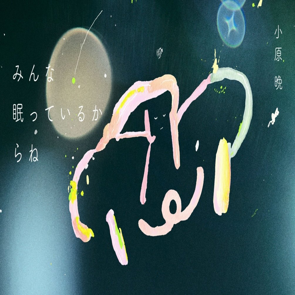 みんな眠っているからね 第1回｜門限と就寝｜小原晩｜青春オンライン