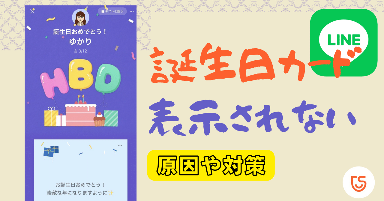 LINEで当日に誕生日カードが表示されない時の対処法｜株式会社Tenorshare