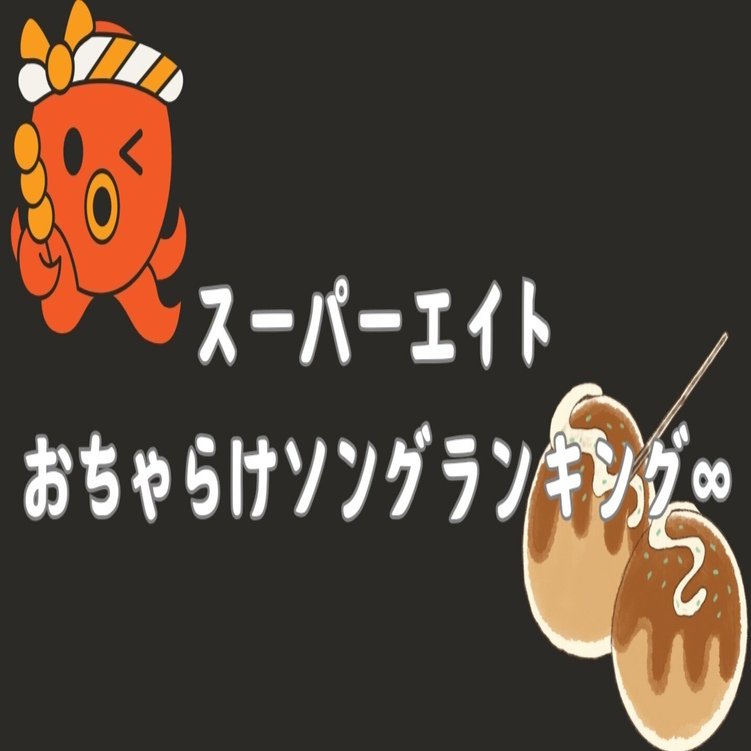 スーパーエイトおちゃらけソングランキング8｜【fl-ayaka】角綾夏(すみ