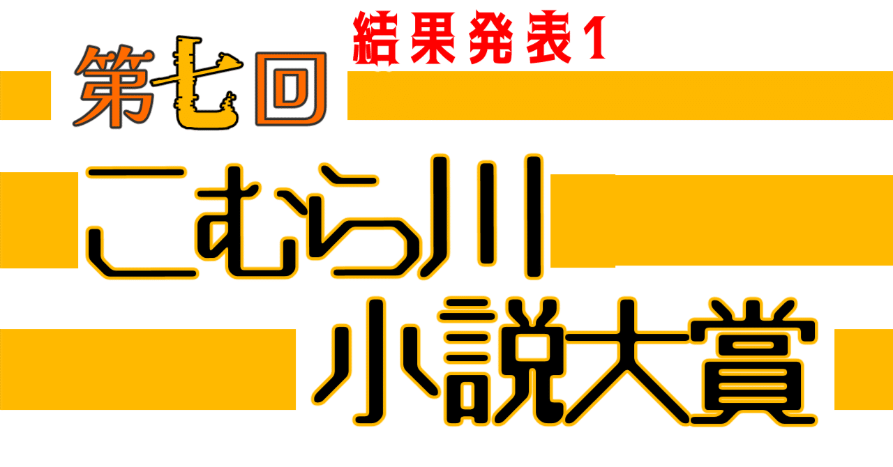 第七回こむら川小説大賞結果発表 大賞はぴのこさんの「めんくい