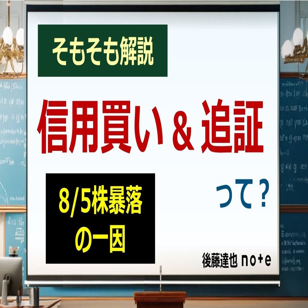 そもそも解説】「信用買い」「追証」って？｜後藤達也