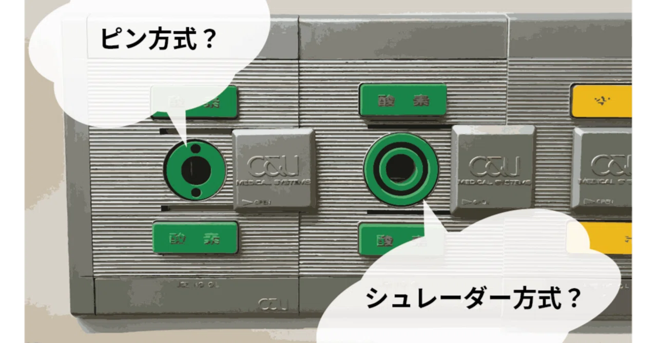 医療ガスアウトレットの「ピン方式」「シュレーダー方式」って？｜株式