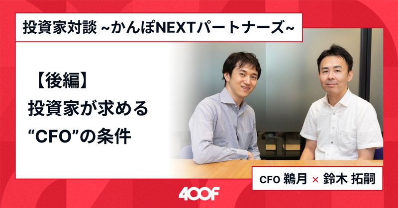 最も  株式会社400F CFO鵜月健太郎】20人規模のスタートアップが3回の ビジネス+経済