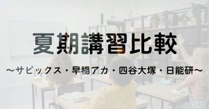 塾選び】志望校別対策コース比較(サピックス・早稲アカ・四谷 塾選び】志望校別対策コース比較(サピックス・早稲アカ・四谷