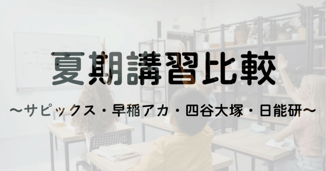 塾選び】夏期講習の比較（サピックス・早稲アカ・四谷大塚・日能研