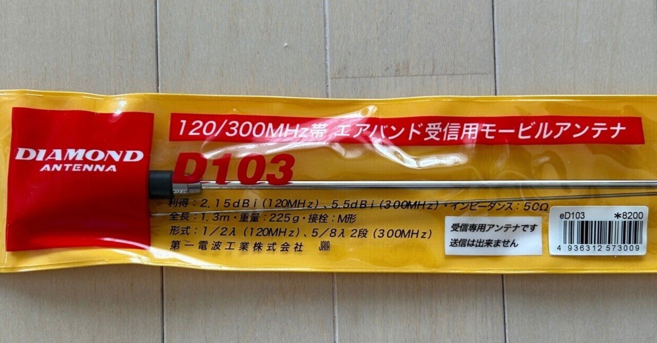 第一電波工業 ダイヤモンド 120/300MHz帯エアバンド受信専用モービルアンテナ D103 | 第一電波工業 ダイヤモンド 120⁄300MHz帯エアバンド受信
