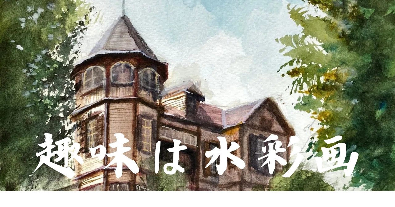 趣味は水彩画（8）：外交官の家。何度も挑戦、描いてみた｜tatatotoya