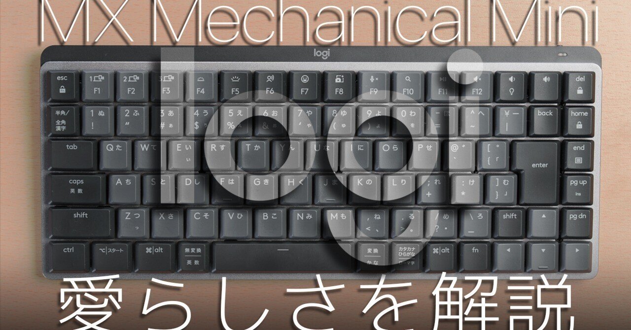 Logicool MXメカニカルミニキーボードを半年使ってみた感想とその魅力