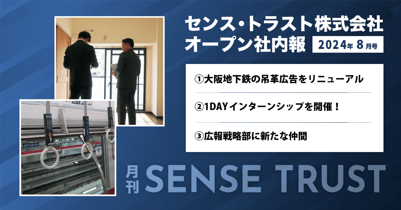 オープン社内報『月刊SENSE TRUST 8月号』｜SENSE TRUST Inside