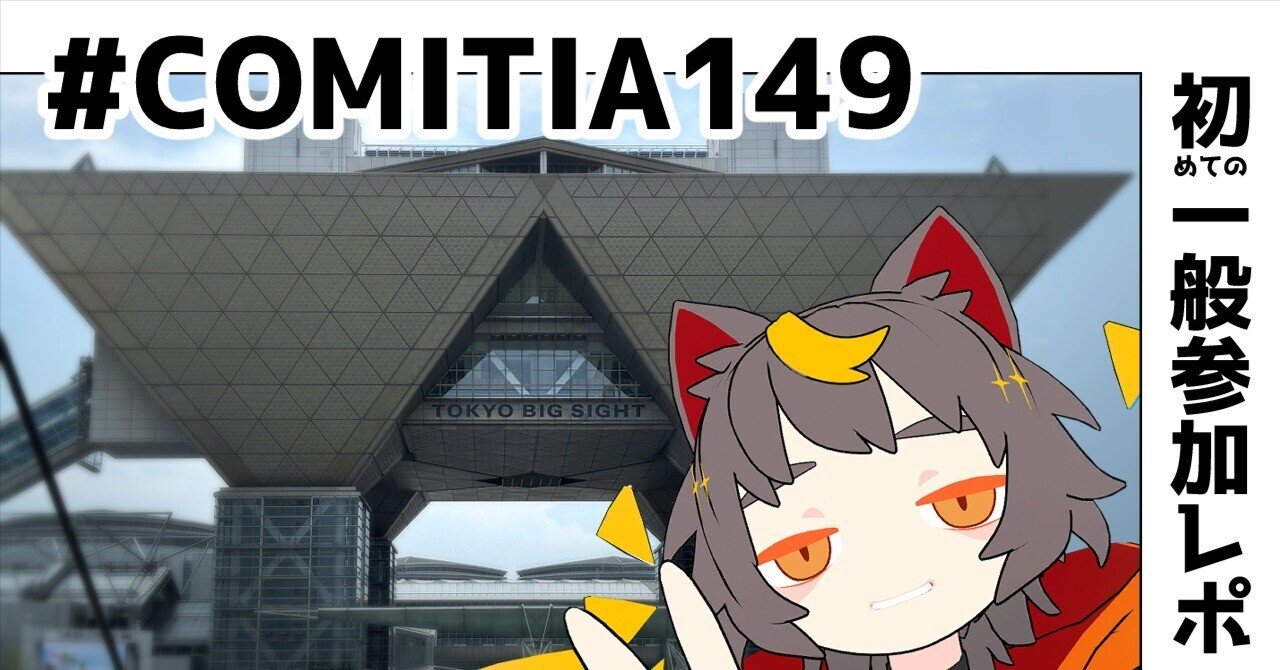 コミティア149 初めての一般参加レポ【#COMITIA149】｜Bran