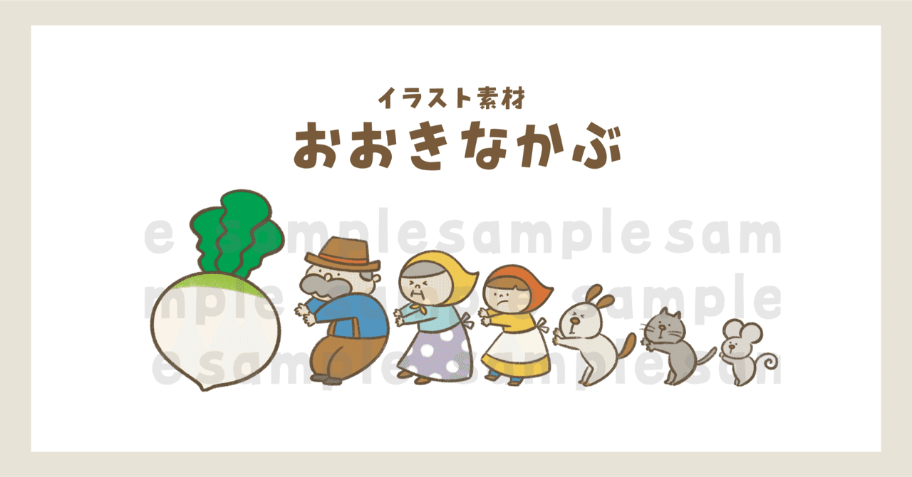 素材 おおきなかぶ｜ジャブノオウチ