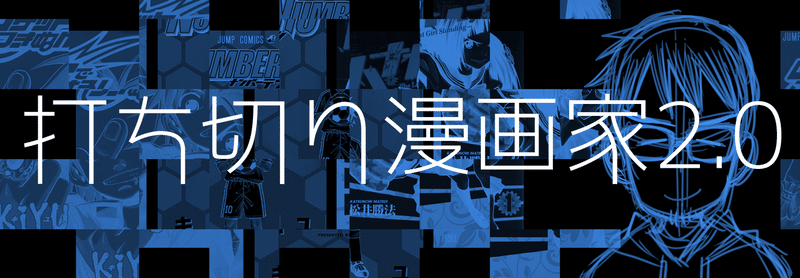 打ち切り漫画家 打ち切りを語る2 松井勝法 まついかつのり コミックエッセイストyoutuber漫画家 Note 打ち切り漫画家 打ち切りを語る2 松井勝法 まついかつのり コミックエッセイストyoutuber漫画家 Note