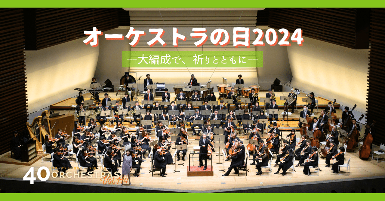 オーケストラの日2024開催しました！｜公益社団法人 日本オーケストラ連盟