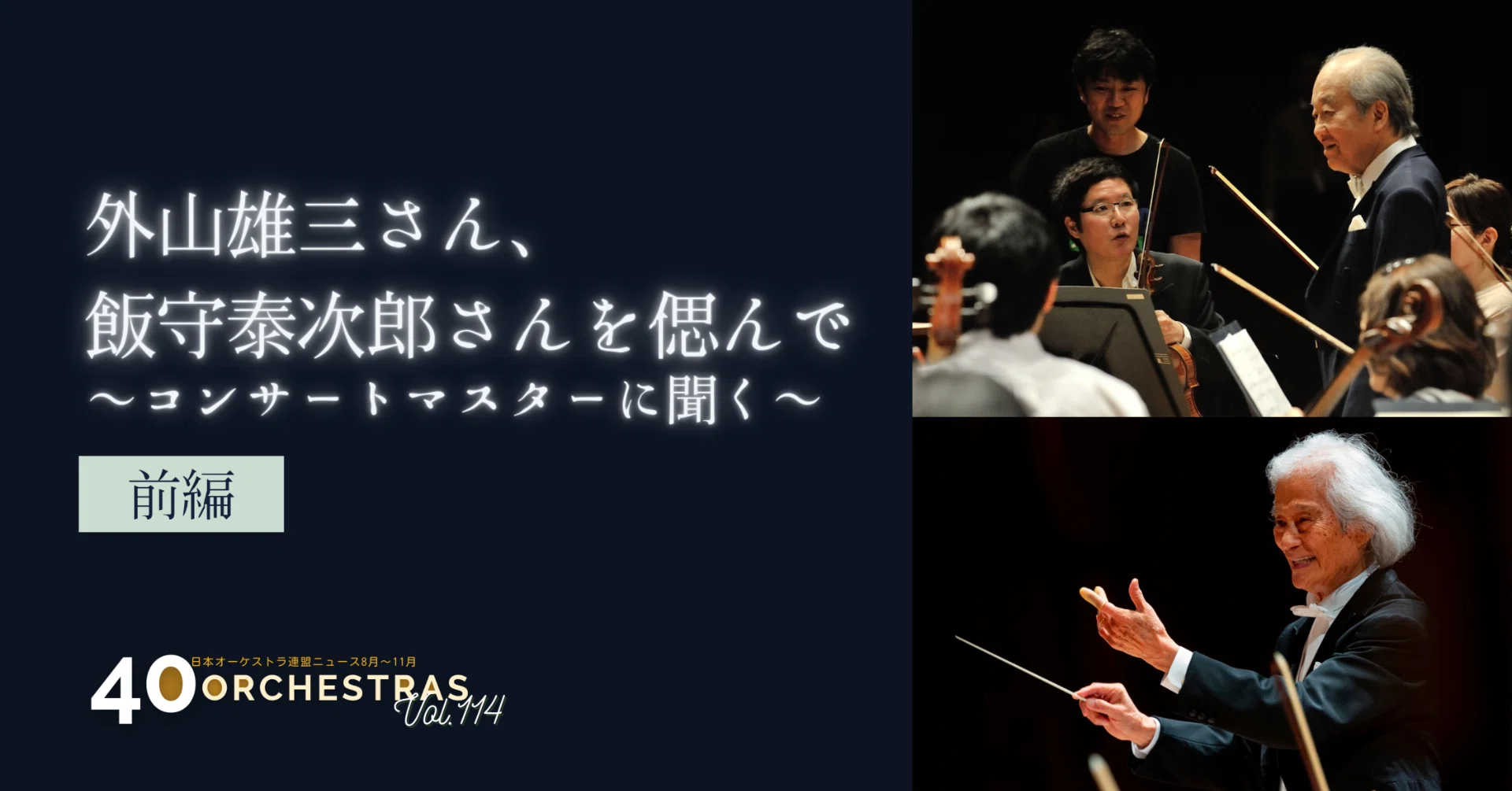 外山雄三さん、飯守泰次郎さんを偲んで～コンサートマスターに聞く