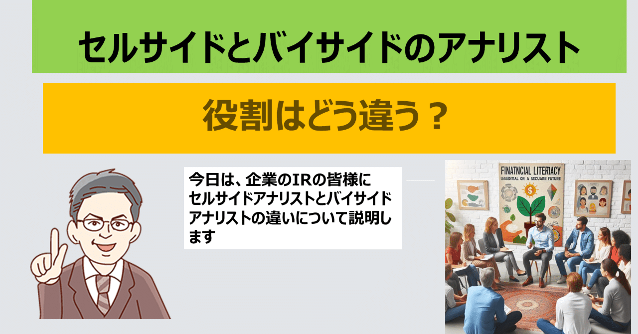 セルサイドとバイサイドでアナリストの役割はどう違う？｜河北博光