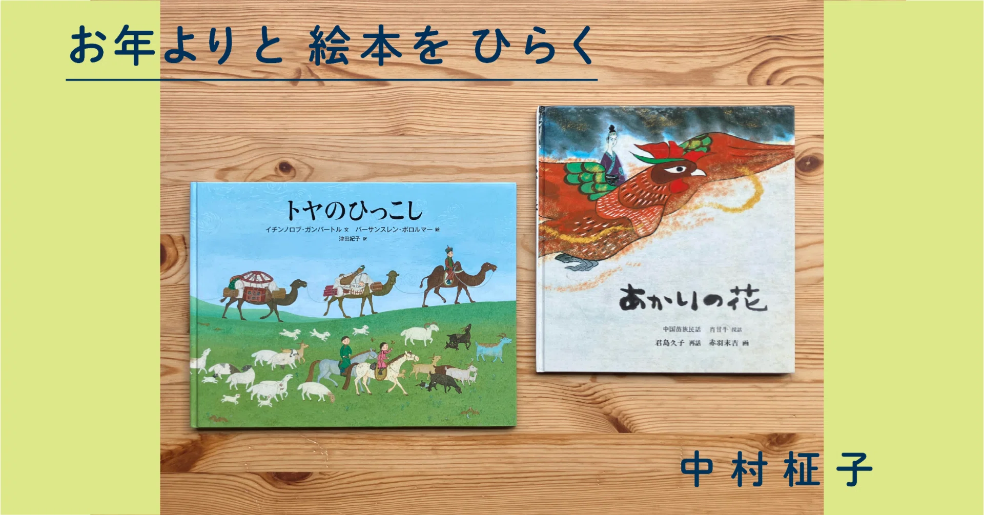 お年よりと絵本をひらく 第11回 「絵本で異文化体験」中村柾子｜Web福音館