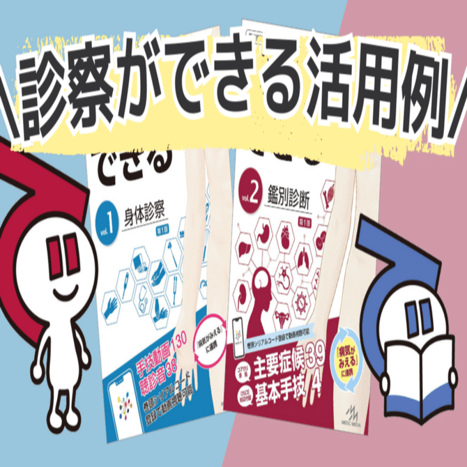 診察ができる』シリーズの使い方について解説！PBL・実習・OSCE対策