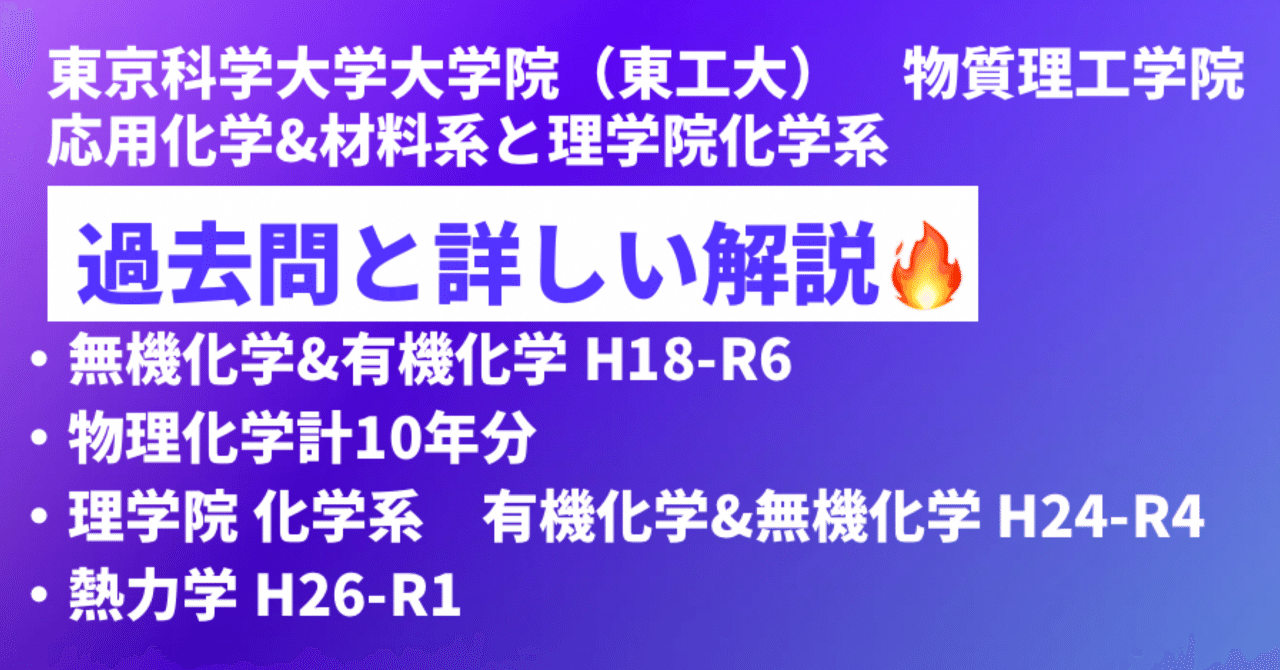 東京科学大学 院試 物質理工学院&理学院 過去問と詳しい解答&解説