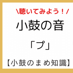 【小鼓のまめ知識】小鼓の音「プ」