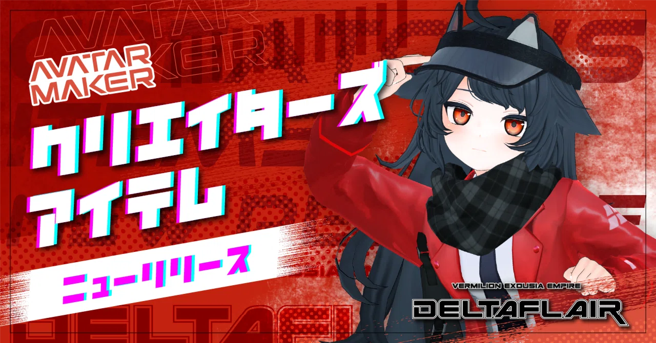 AvatarMaker/MyVket】デルタフレアちゃんパーツが追加！8/28