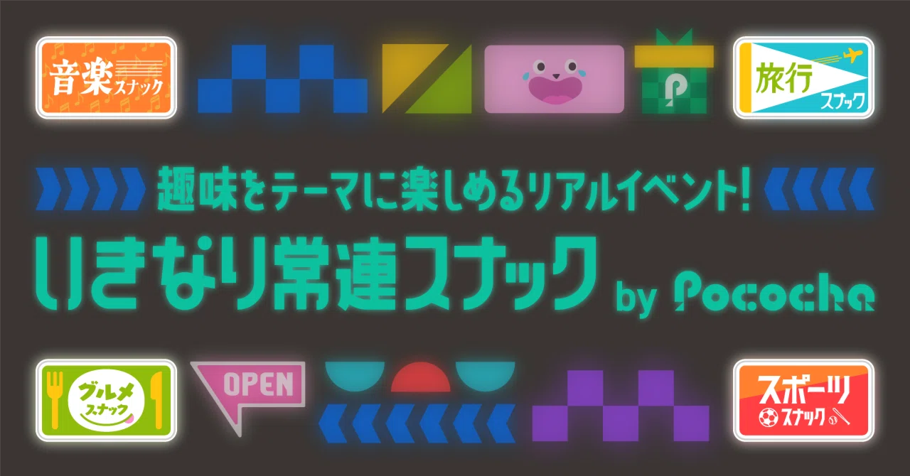 いきなり常連スナック by Pococha』開催レポート｜Pococha(ポコチャ)公式