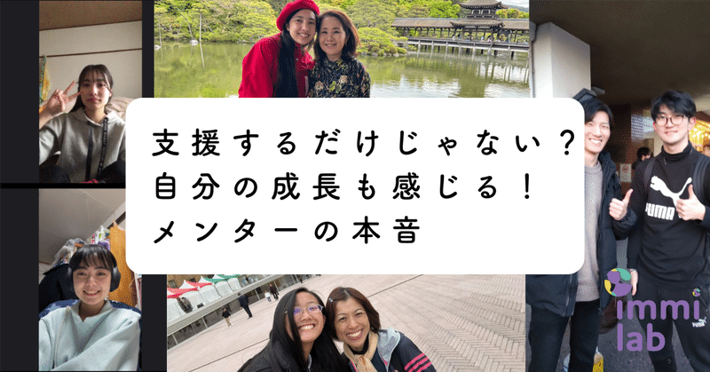 支援するだけじゃない？自分の成長も感じる！メンターの本音