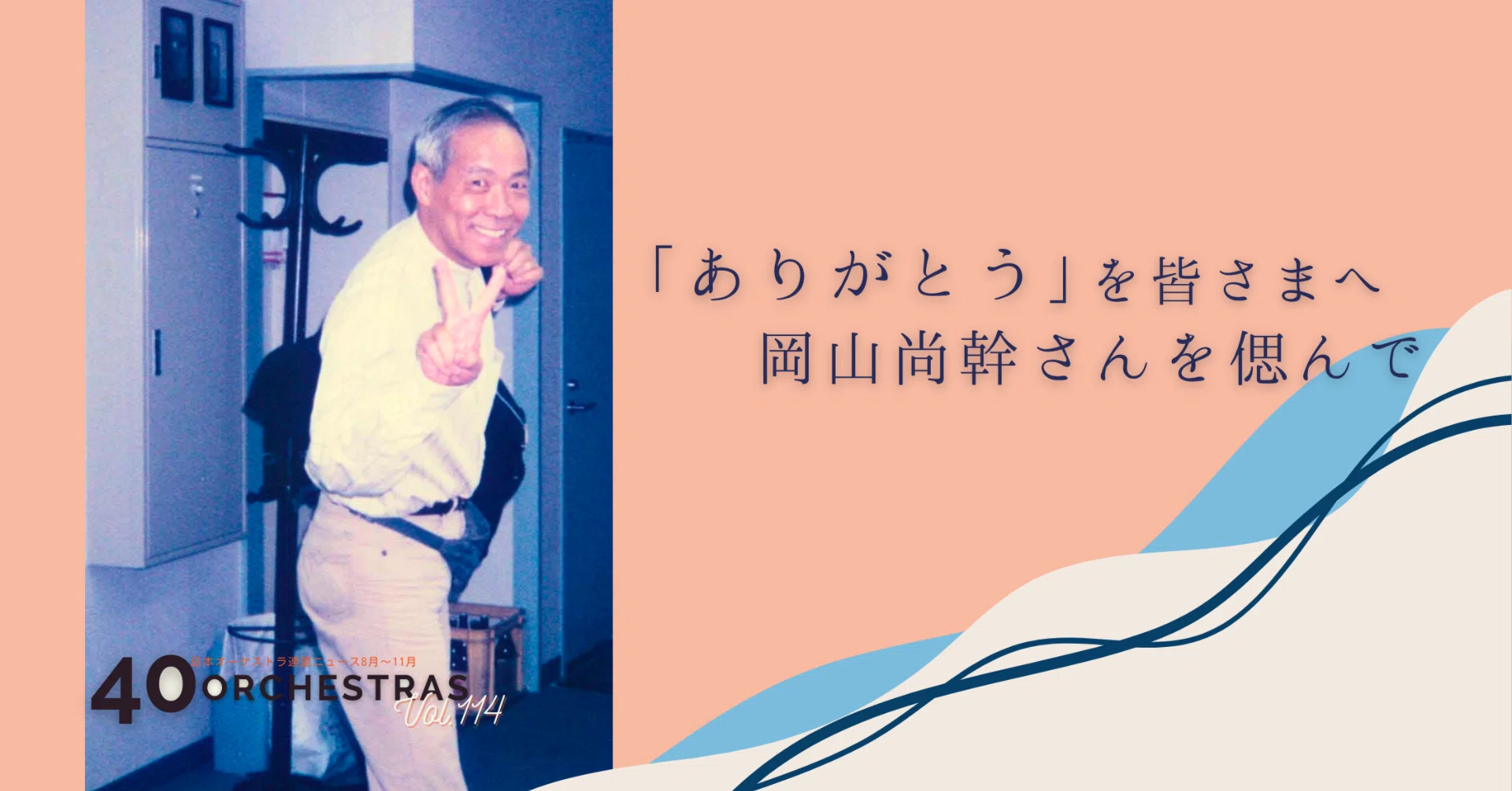ありがとう」を皆さまへ 岡山尚幹さんを偲んで｜公益社団法人 日本