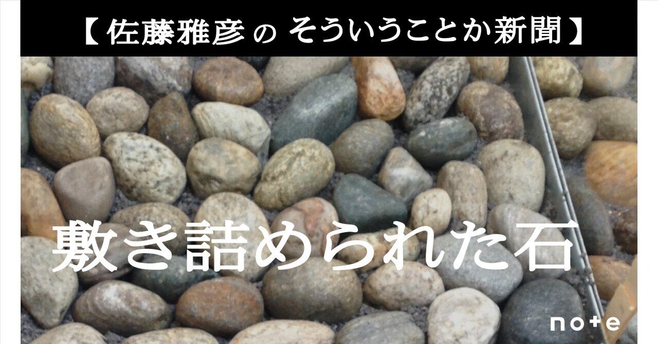 第4号 「敷き詰められた石」｜佐藤雅彦の「そういうことか新聞」