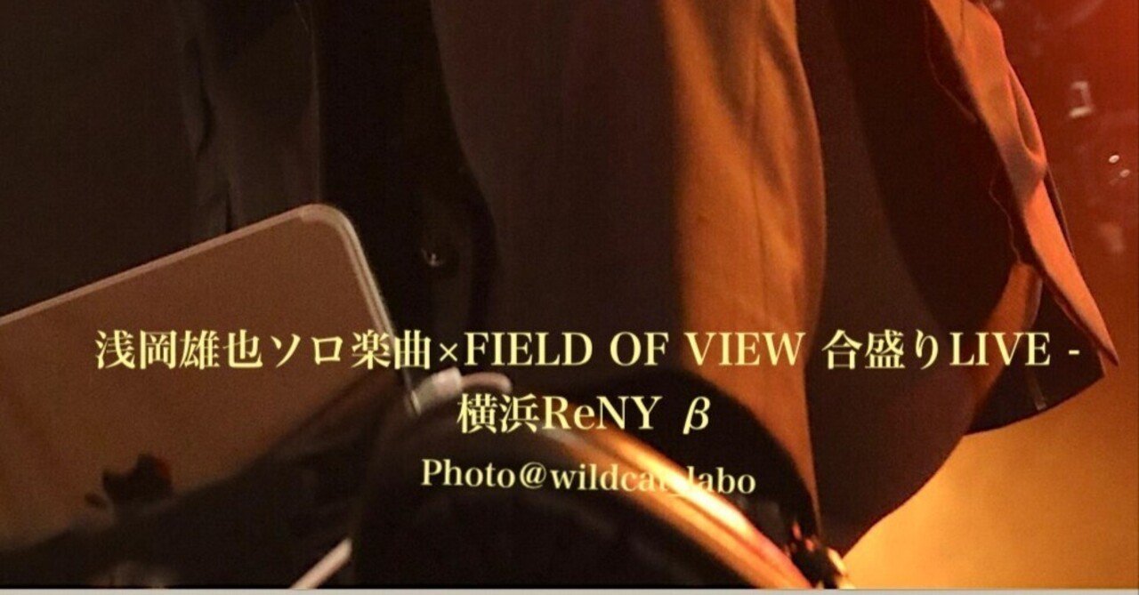 2024年8月31日(土) 浅岡雄也ソロ楽曲×FIELD OF VIEW楽曲 合盛りLIVE