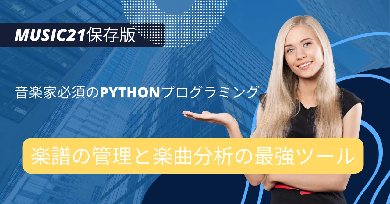 【知らないと恥をかく】音楽家必須PythonライブラリMusic21〜楽譜の管理と楽曲分析の最強ツール｜クオン - 音楽家の仕事、すべてここに