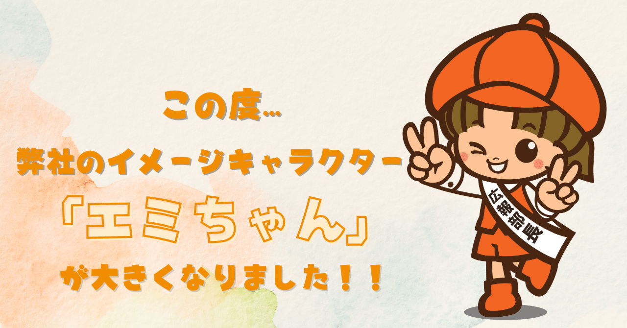 弊社のイメージキャラクター「エミちゃん」が大きくなりました