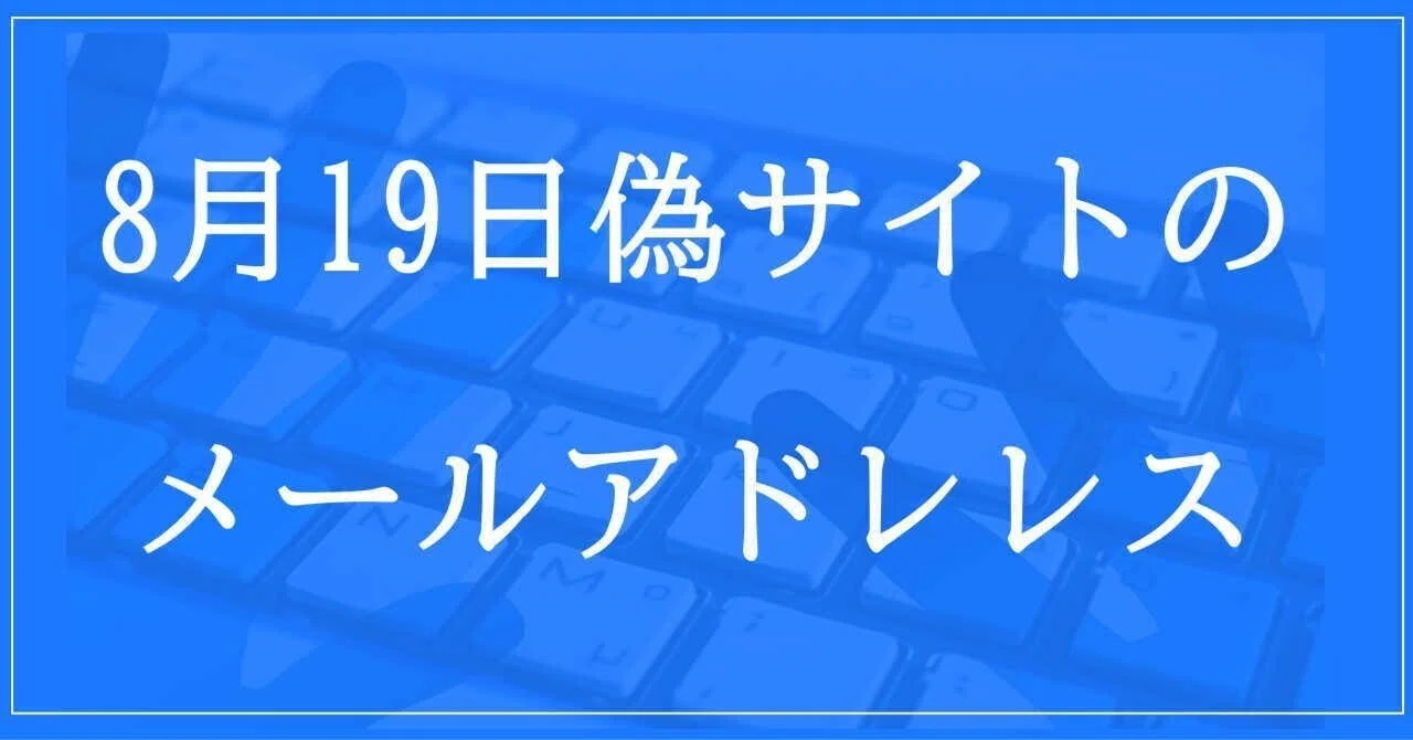 2024年8月19日収集：偽サイトのメールアドレス｜neo_blood