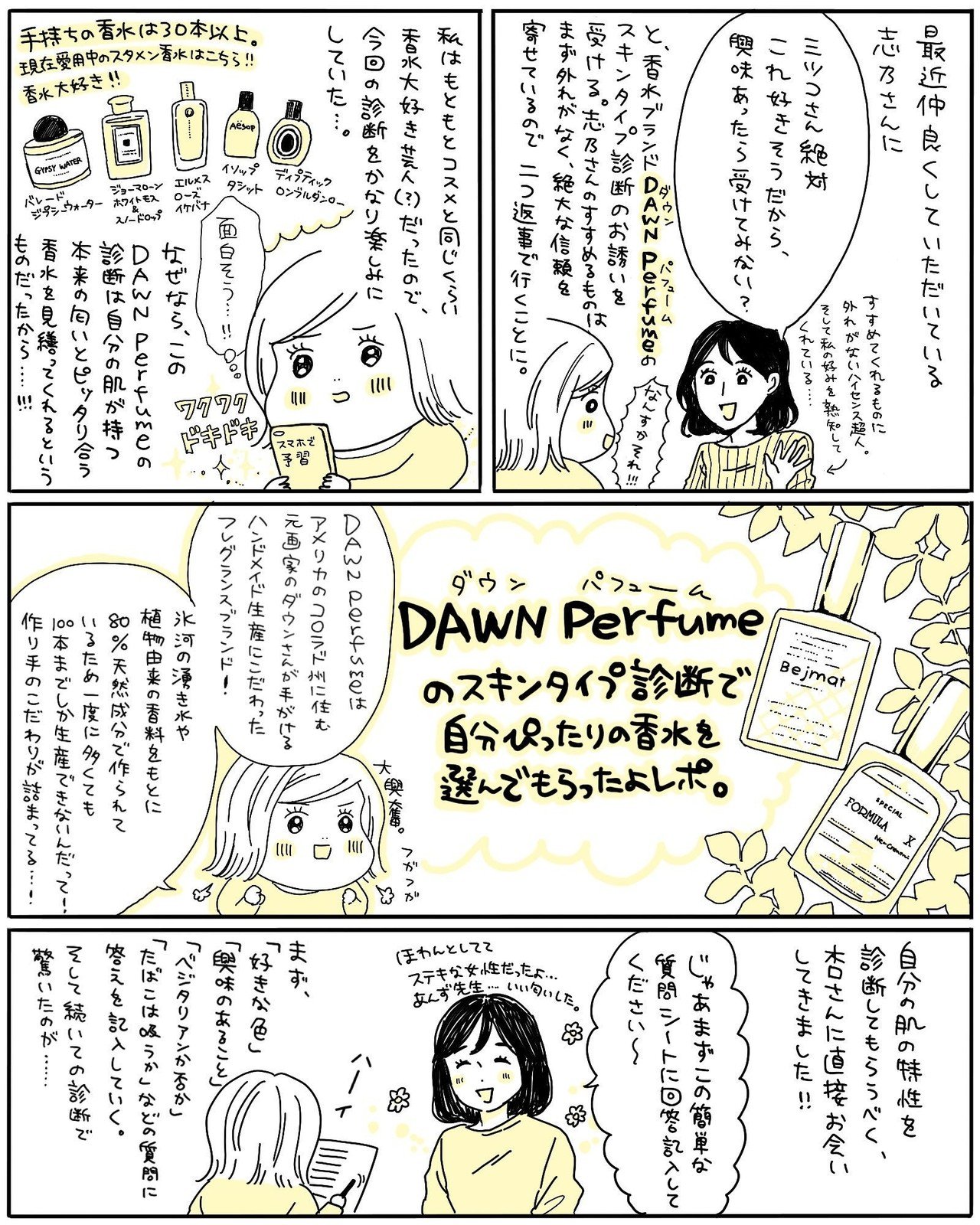 Dawn Perfumeのスキンタイプ診断レポ ミツコ Note Dawn Perfumeのスキンタイプ診断レポ ミツコ Note