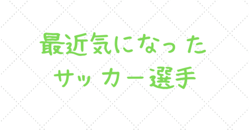 最近気になった_サッカー選手