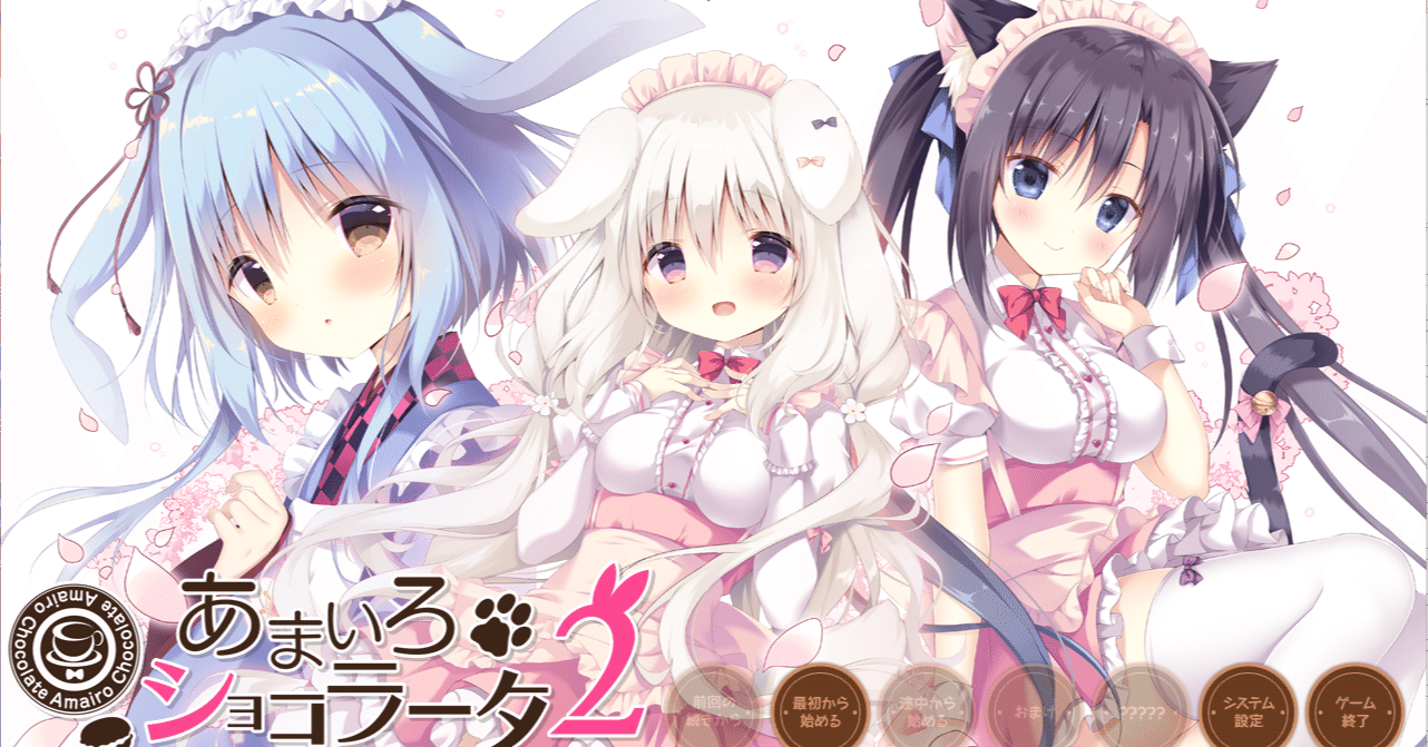 あまいろショコラータ2』 総括感想｜えりんぎ