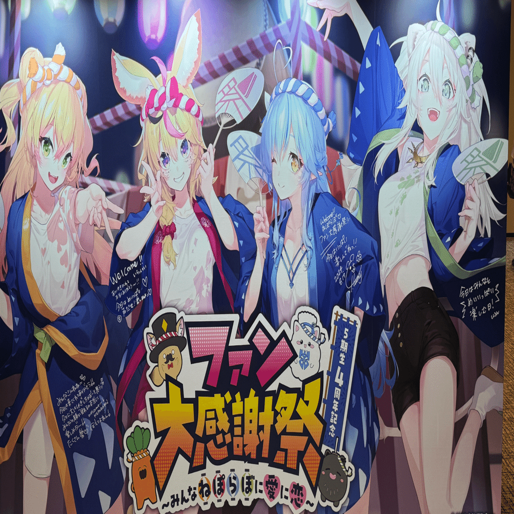 みぽ（感謝）/4 hololive5期生 4周年記念 ファン大感謝祭 ～みんなねぽらぼに愛に恋