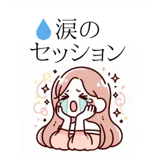 涙のセッション（感情の奥にある気持ちを一緒に整理します）ユカ