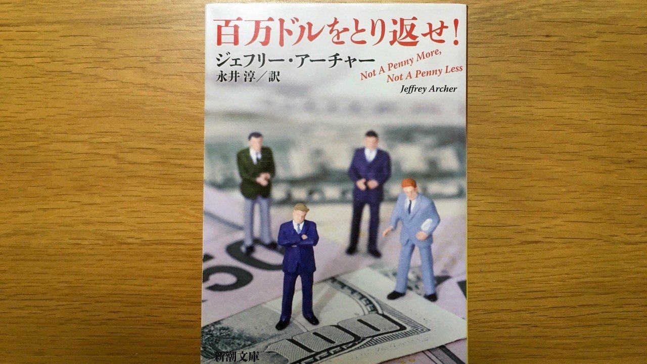 コンゲーム小説の古典 100万ドルを取り返せ 読書ログ 92 前田英毅 Note