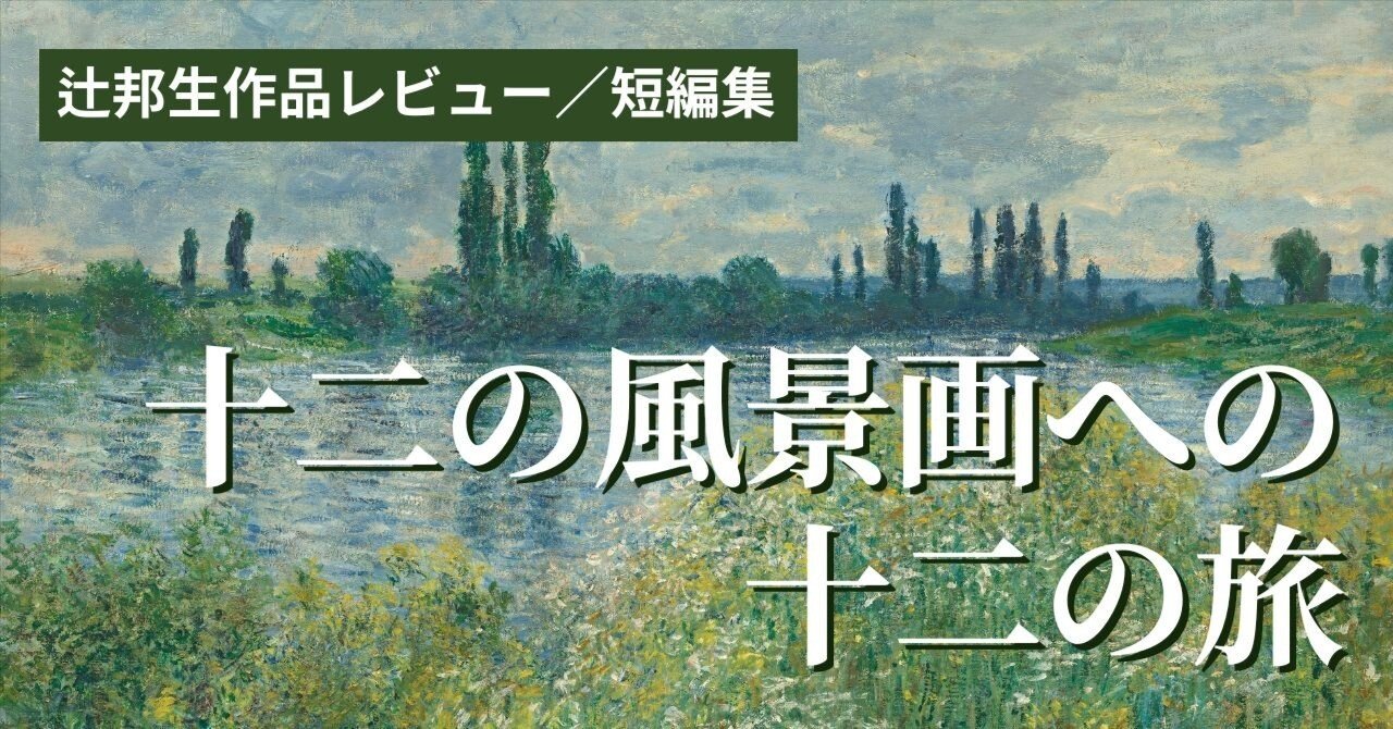 十二の風景画への十二の旅』＜人間の魂の反映として＞見られた十二の
