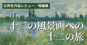 辻邦生 フランスと芸術を愛しつづけた作家、その著作