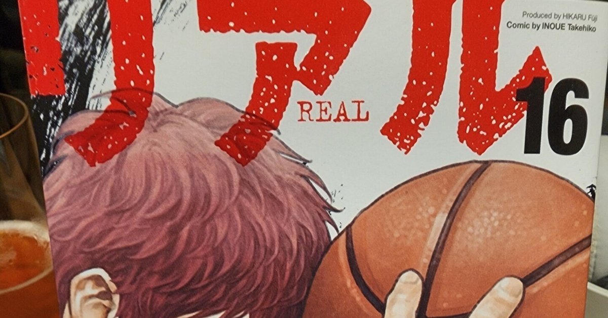 住所 印 おしゃれ 井上雄彦 REAL リアル 16巻 最新刊 特典
